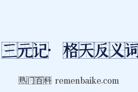 三元记·格天反义词是什么意思的图片